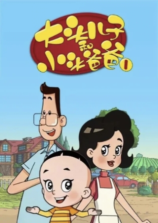 大头儿子和小头爸爸封面