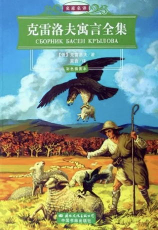 克雷洛夫寓言封面