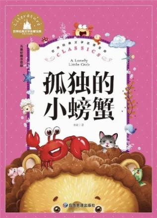 《孤独的小螃蟹》封面