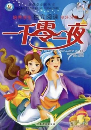 《一千零一夜》封面